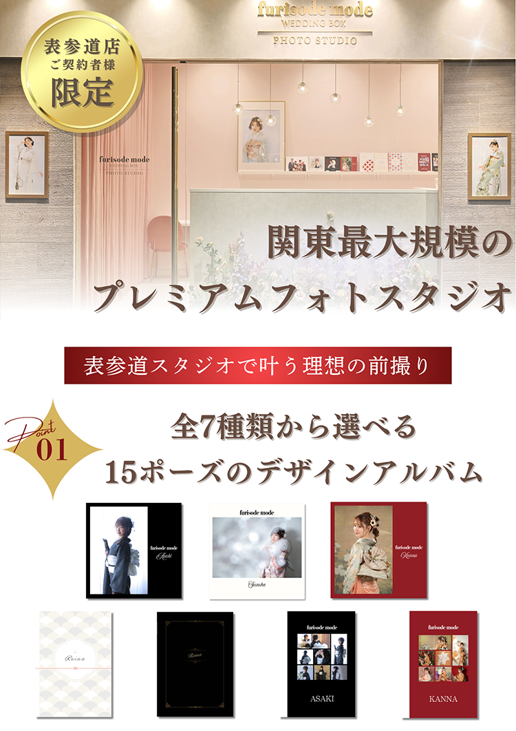 表参道限定のプレミアムスタジオで
