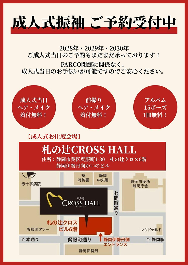 静岡パルコ閉館後も成人式はお任せください