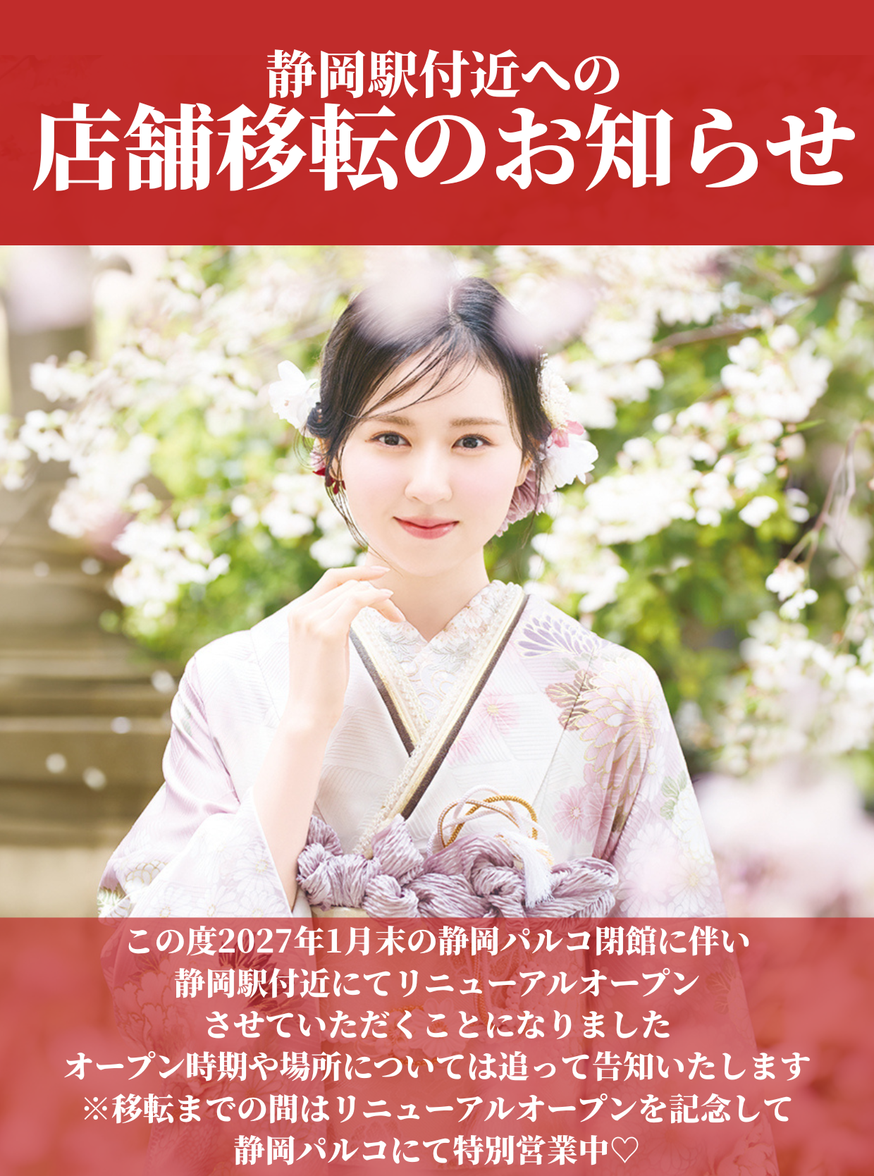 静岡パルコ閉館後ふりそでMODE移転のお知らせ