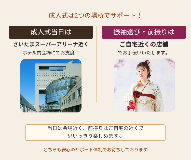 成人当日お支度場所