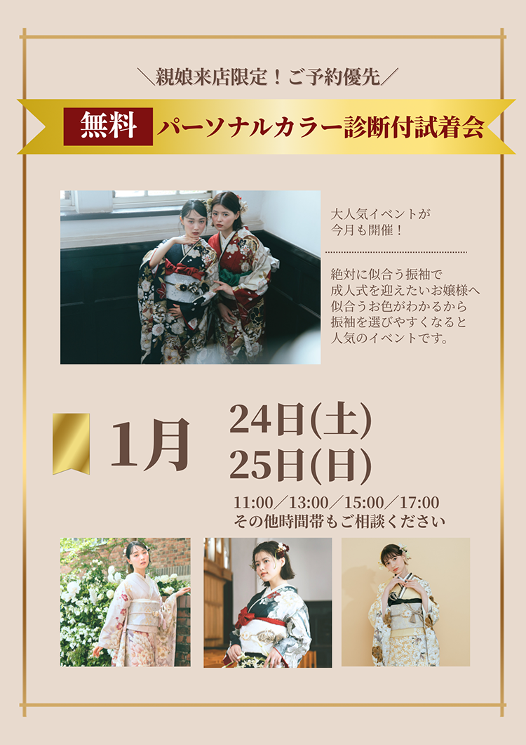 自分に似合うカラー診断が無料でできて振袖が選べる