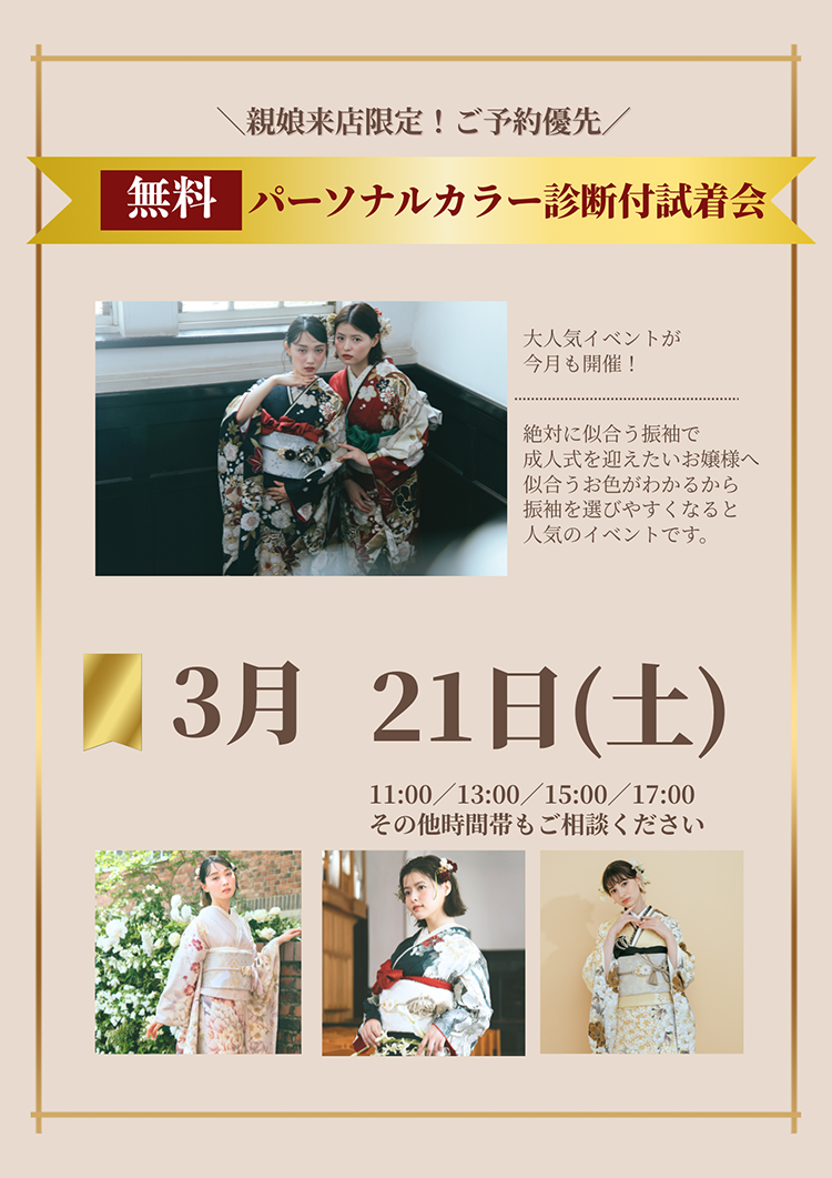 自分に似合うカラー診断が無料でできて振袖が選べる