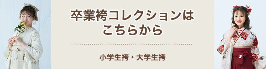 袴コレクションはこちら　小学生袴・大学生袴