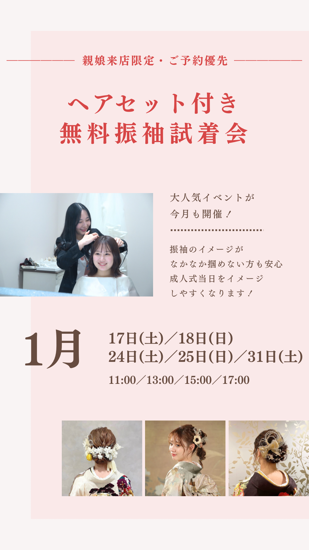 ヘアセット日程