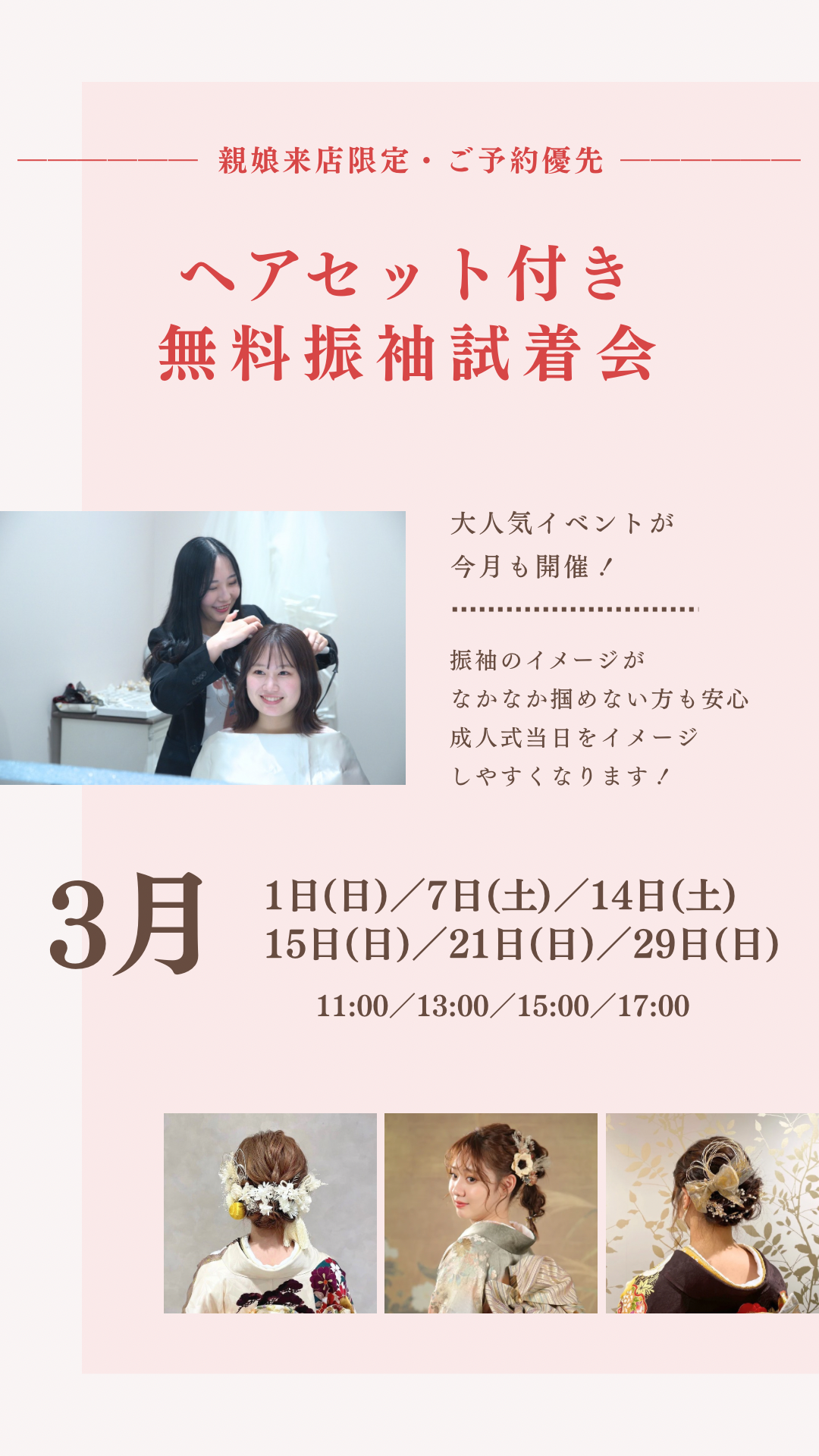 ヘアセット日程