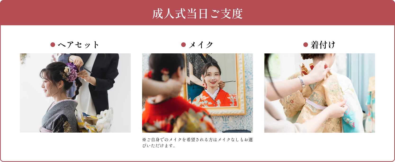 プラン内容 | 両プラン共通 成人式当日ご支度