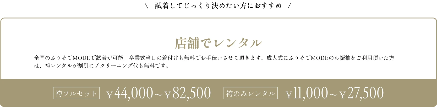 袴フルセット：￥44,000〜￥82,500　袴のみレンタル：￥11,000〜￥27,500 | イメージ画像01