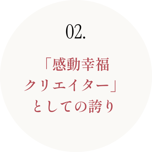 02. 「感動幸福クリエイター」としての誇り
