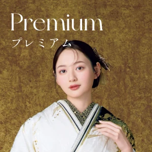 プレミアム