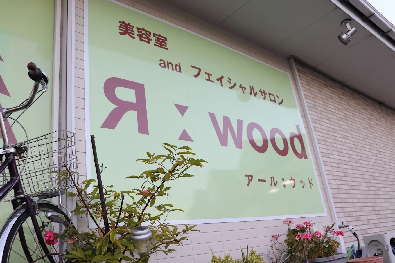 美容室アール・ウッド（Я:wood） | サムネイル画像