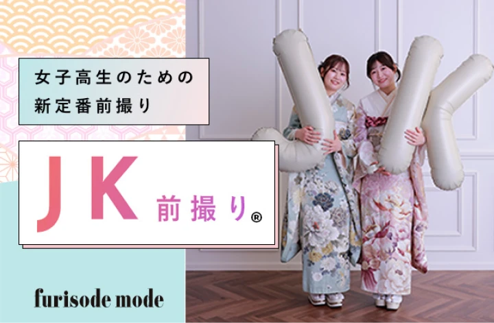 JK前撮り